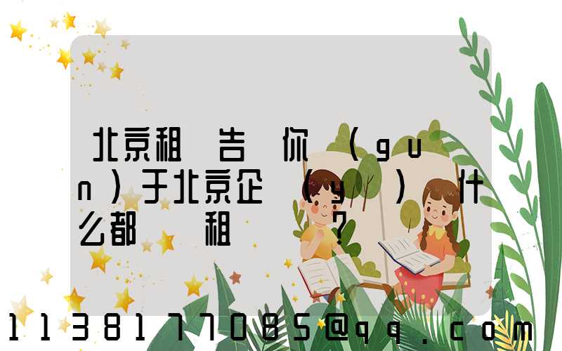 北京租車告訴你關(guān)于北京企業(yè)為什么都選擇租車？